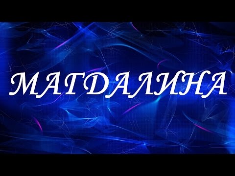 Имя Магдалина