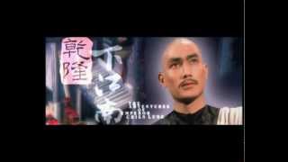 The Adventures Of Emperor Chien Lung (1977) Shaw Brothers **Official Trailer** 乾隆下江南