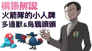 [構築解說]火箭隊小人牌來啦~胡地越多我越強!!