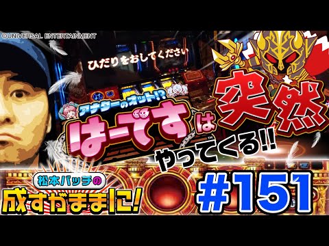 【アナターのオット!?はーですで2回のGOD揃い!?】松本バッチの成すがままに！第151話《松本バッチ・鬼Dイッチー》アナターのオット!?はーです［パチスロ・スロット］