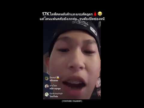 17Kไลฟ์สดหลังดักแทงเจบลัดอุดร แต่โดนแฟนคลับยังเจถล่ม..จนต้องปิดช่องหนี 😭 #talkshit #youngj