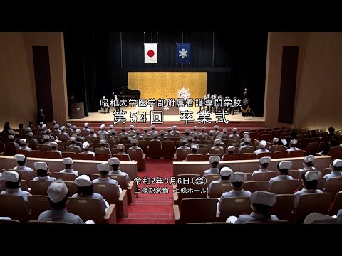 令和元年度 昭和大学医学部附属看護専門学校卒業式