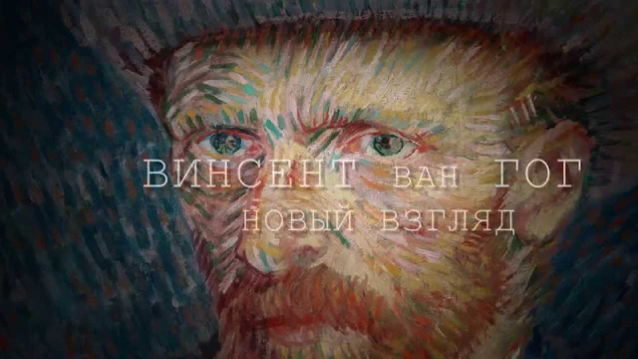 АРТ-ЛЕКТОРИЙ В КИНО: Винсент Ван Гог – Новый взгляд