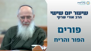 הפור והריח