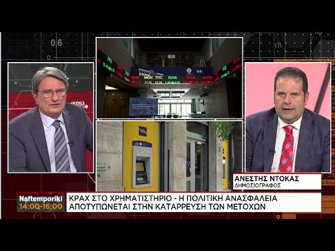 Κράχ στο Χρηματιστήριο – Η Πολιτική ανασφάλεια αποτυπώνεται στην κατάρρευση των μετοχών