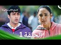 النصف الآخر من قلبي 2 الحلقة 1 The Other Half Of My Heart 2
