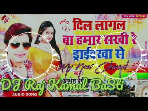 Dj Raj Kamal Basti Bhojpuri Dj Song 2021 | Dil Lagal Ba Hamar Sakhi Ho Driverwa Se Dj Song 2021 |