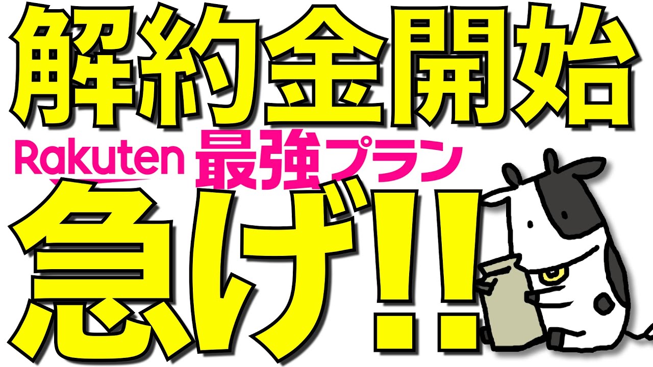 【悲報】楽天モバイルが1年以内の解約で解約金を徴収することを発表！
