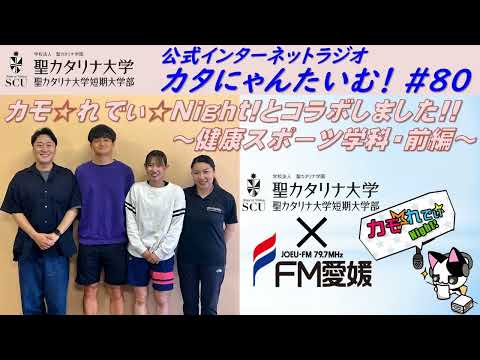 【聖カタリナ大学】カタにゃんたいむ！#80「カモ☆れでぃ☆Night!とコラボしました!! ～健康スポーツ学科・前編～」