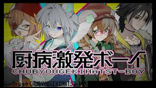 厨病激発ボーイ / GooDrug [cover]