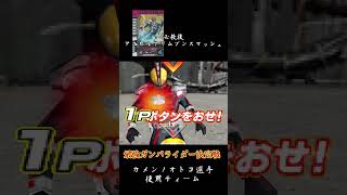 ファイズアクセルフォーム　最強ガンバライダー決定戦カメンノオトコ選手デッキ【ガンバライドDSカードバトル大戦】#shorts  #仮面ライダー #kamenrider