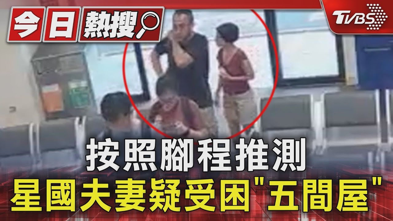 按照腳程推測 星國夫妻疑受困「五間屋」