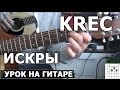 Krec (Крек) - Искры (Видео урок) Как играть на гитаре 