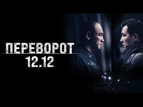 Трейлеры Переворот 12.12