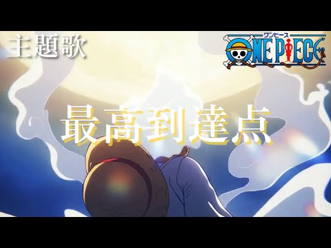 ONE×PIECE OP 「最高到達点」【MAD】