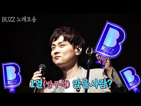 [민경훈] 팬들 도가니 생각해주는 버즈(BUZZ) 콘서트