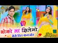 नैना मिलाके मत करे इग्नोर धोको ना झिले