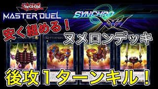 【無課金勢必見】シンクロエクシーズフェス用 高速周回にオススメ！ヌメロンデッキ ゆっくり解説【遊戯王マスターデュエル】【初心者歓迎】