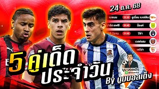 ดูวิเคราะห์ [25 ตค 68] เบรนท์ฟอร์ด-ลิเวอร์พูล | เหตุผลที่ผึ้งบ้าจะขัดขาหงส์แดง?