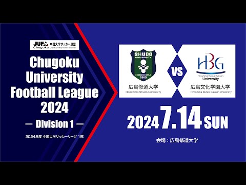 経済学科 2024年度 中国大学サッカーリーグ 1部　第9節 7月14日　広島修道大学 vs 広島文化学園大学