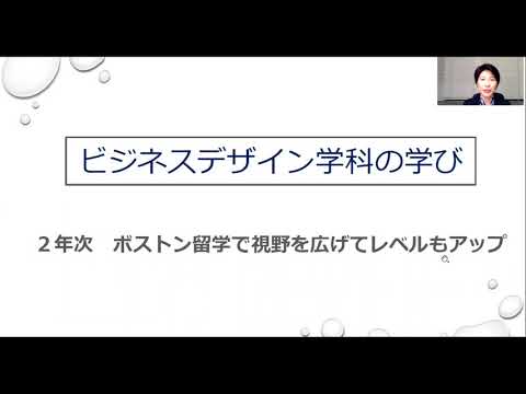 【昭和女子大学】ビジネスデザイン学科 学科説明