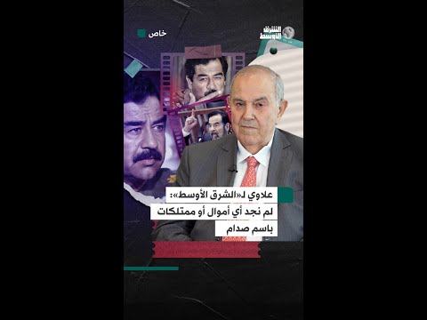 رئيس وزراء العراق الأسبق إياد علاوي لـ«الشرق الأوسط»… التحقيقات أكدت أن صدام حسين لم يمتلك أي شيء