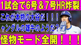【緊急ライブ】誰も予想できなかった大谷翔平がロッキーズ戦で突然2発連発！7号は怪物級すぎる?