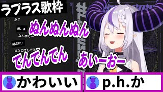 歌えないp.h.を口ずさむラプラスダークネス【ラプラスダークネス/ホロライブ/切り抜き】