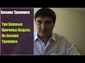 Бизнес Тренинги. Три Важные Причины Ходить На Бизнес Тренинги 