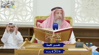 194 - تفسير كلمة (مكر) - عثمان الخميس
