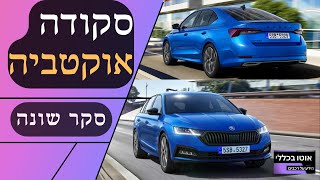 סקודה אוקטביה – סקירה אחרת ממה שהתרגלתם | אוטו בכללי - מידע על רכבים