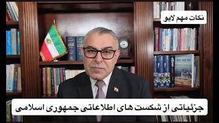 جزئیاتی از شکست های اطلاعاتی جمهوری اسلامی