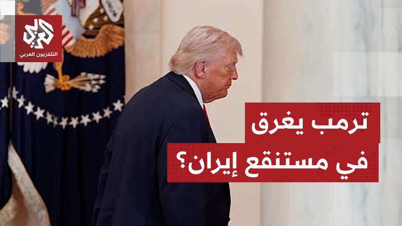 استراتيجية ترمب العسكرية في إيران في مرمى الانتقادات | جولة في الصحف العالمي?