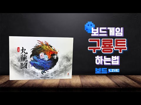 구룡투 보드게임 하는 법 | Guryongtu Board Game Rules | 3분게임요리