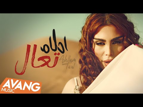 Ahllam - TA'AL OFFICIAL VIDEO | احلام - تعال