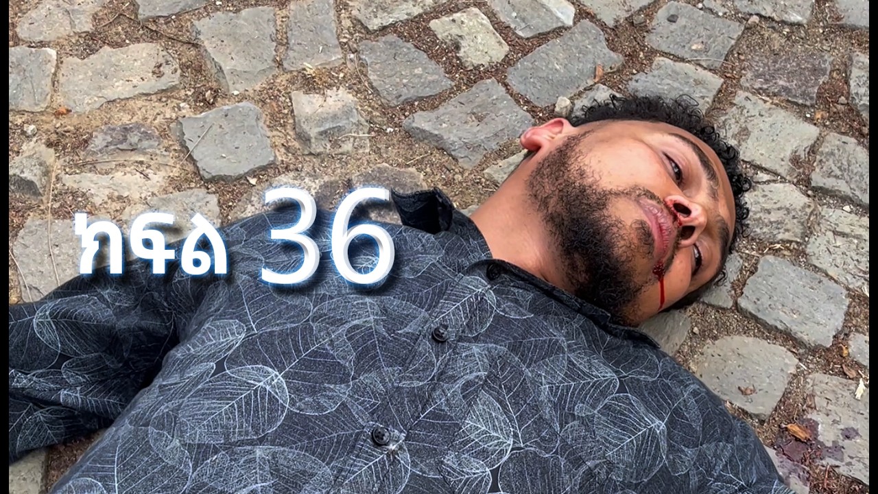 ሳቤላ || ክፍል 36 || New Ethiopian Drama | አዲስ አማርኛ ተከታታይ ድራማ ||