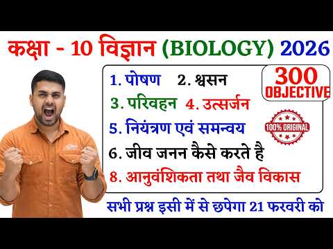 Class 10 Biology Objective Questions || Class 10th Biology Objective Questions || Board Exam 2026