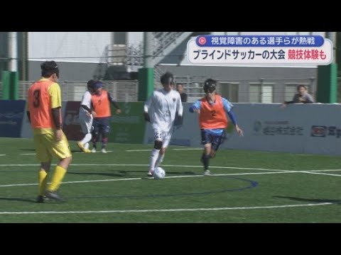 YouTube Video 音の鳴るボールと仲間の声を頼りにプレー　静岡市清水区のＩＡＩパラスポーツパークでブラインドサッカーの大会が開かれる