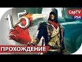 Assassin's Creed Unity - Прохождение - Часть 15 - Предательство ...