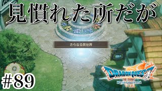#89【実況】見慣れた所だが？何か変。ドラゴンクエスト7 Reimagined【PS5】