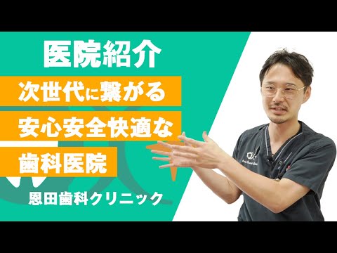 【医院紹介】恩田歯科クリニック