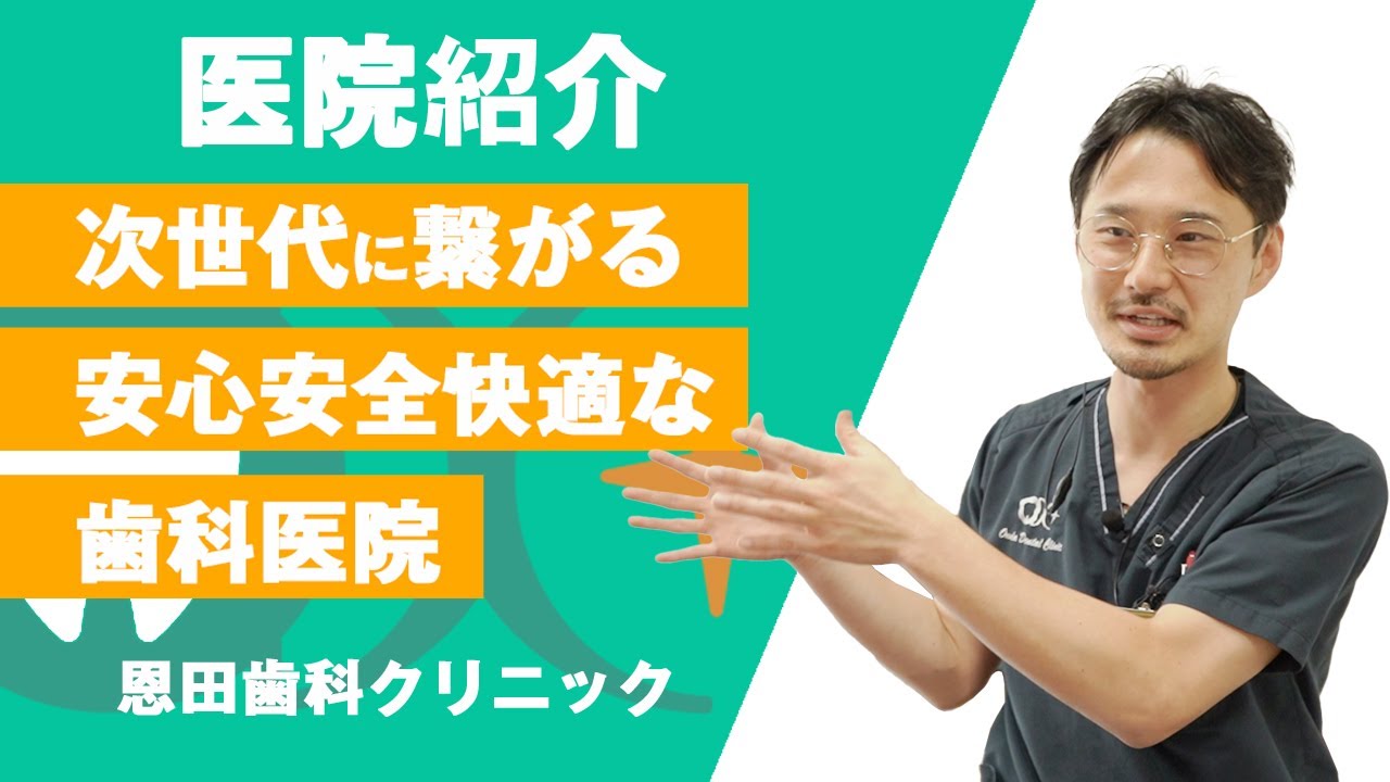 【医院紹介】恩田歯科クリニック