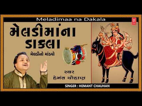 JAY JO...MELDI MAA-MELADI MAA NO MANDAVO | HEMANT CHAUHAN | DAKLA