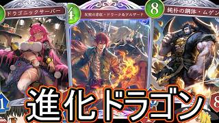 【シャドバWB】ドラーク増えで進化もいける？「進化ドラゴン」はどうでしょうか？【ゆっくり実況】【シャドウバース】