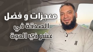 صورة ‏معجزات وفضل الصدقة في عشر ذي الحجة | د . حازم شومان