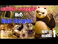 පැන්ඩෙක්ට පුලුවන්ද කොටියෙක් එක්ක හැප