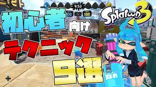 【スプラ3】初心者が見るだけで役に立つスピナーテクニック9選
