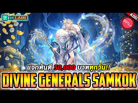 เกมมือถือ สามก๊ก Divine Generals Samkok สายฟรี แจกหนัก เล่นง่าย แม่ทัพโคตรดี