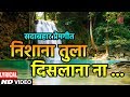 निशाणा तुला दिसला ना NISHANA TULA DISLANA ANURADHA PAUDWAL SURESH 