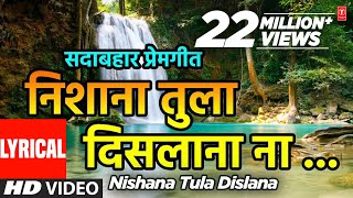 Download lagu निशाणा तुला  दिसला  ना | NISHANA TULA DISLANA | ANURADHA PAUDWAL, SURESH WADKAR | LYRICAL VIDEO mp3 Download lagu निशाणा तुला  दिसला  ना | NISHANA TULA DISLANA | ANURADHA PAUDWAL, SURESH WADKAR | LYRICAL VIDEO mp3